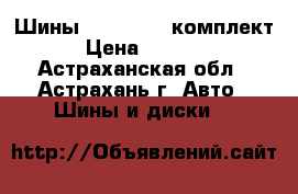 Шины R13 175/70 комплект › Цена ­ 4 200 - Астраханская обл., Астрахань г. Авто » Шины и диски   